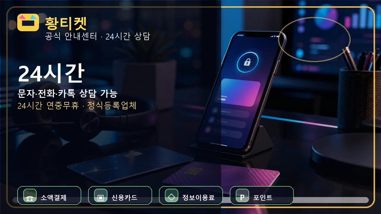 24시간 황티켓 상담 전 확인 대표이미지