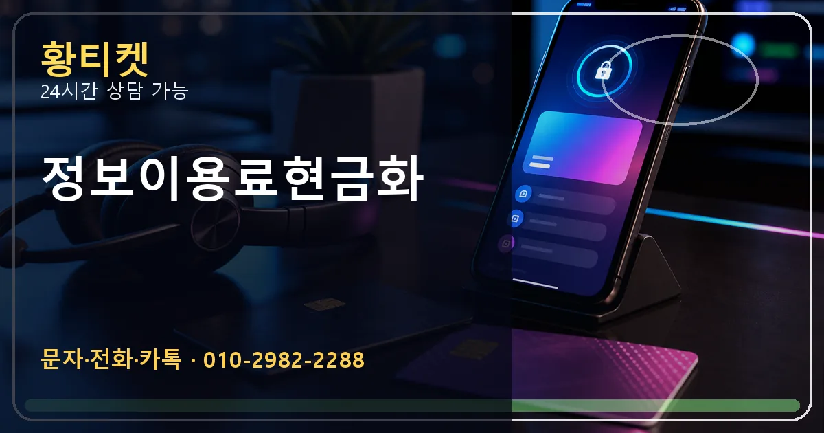 정보이용료현금화 황티켓 연결 이미지