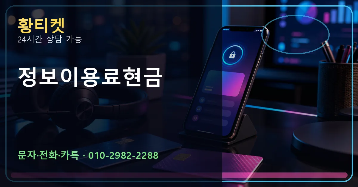 정보이용료현금 황티켓 연결 이미지