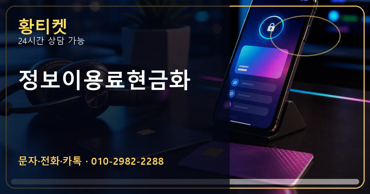 정보이용료현금화 황티켓 연결 이미지